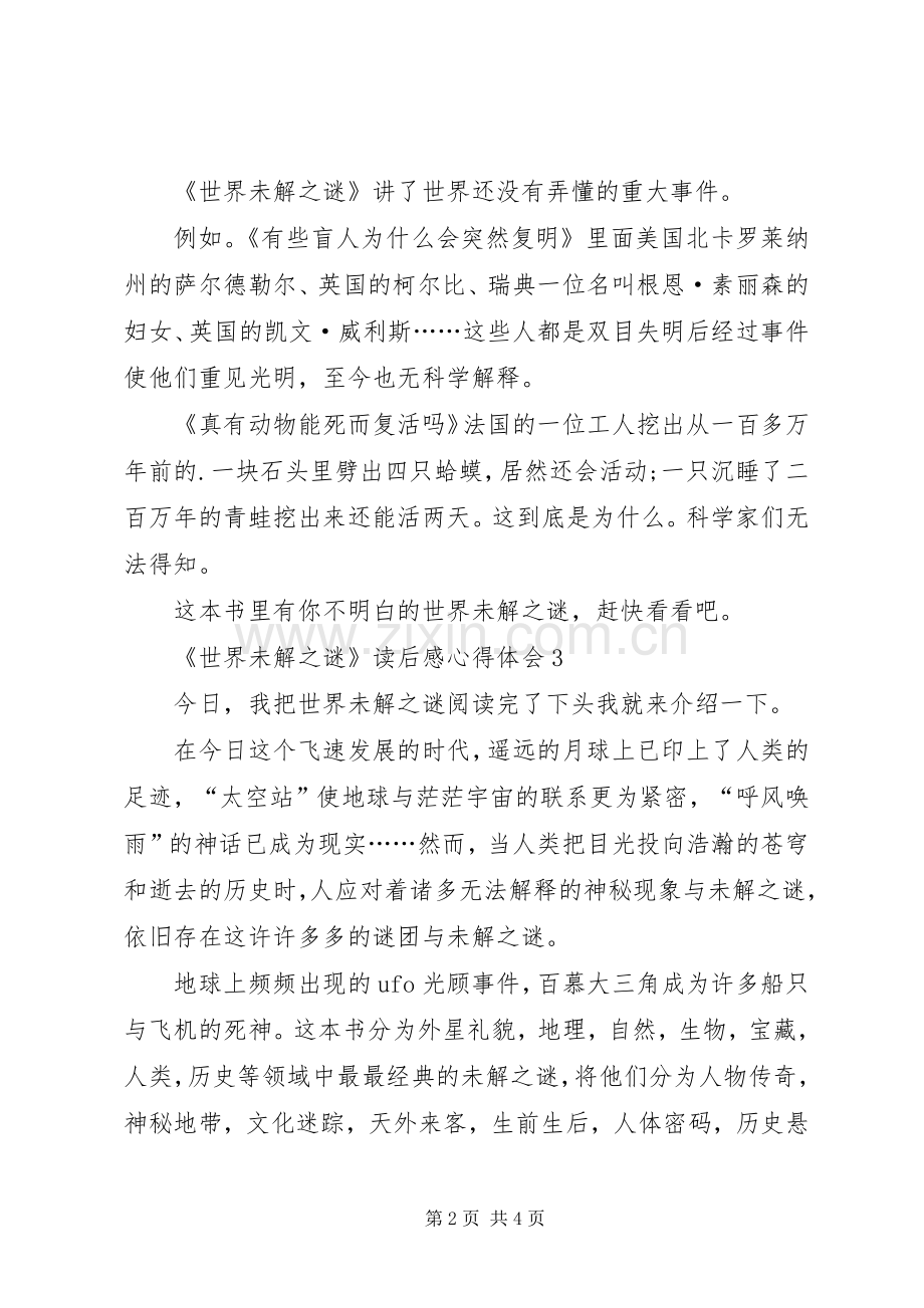 《世界未解之谜》读后感心得体会多篇.docx_第2页