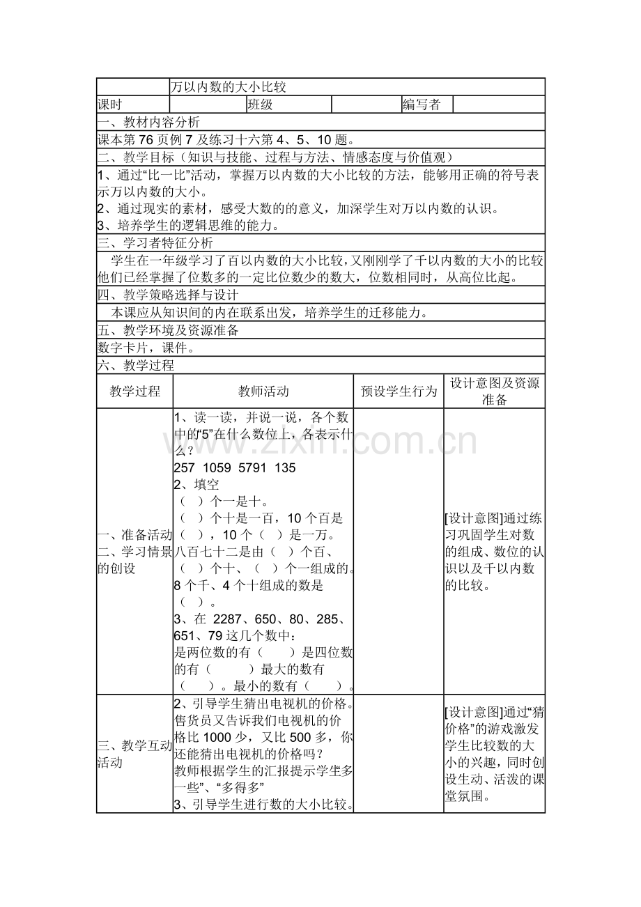 小学数学人教二年级10000以内数的大小比较.doc_第1页