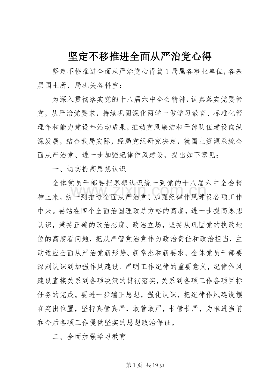 坚定不移推进全面从严治党心得.docx_第1页