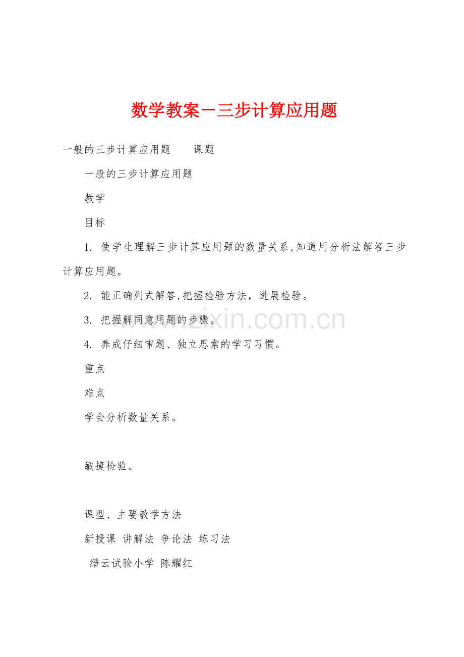 数学教案-三步计算应用题1.docx_第1页