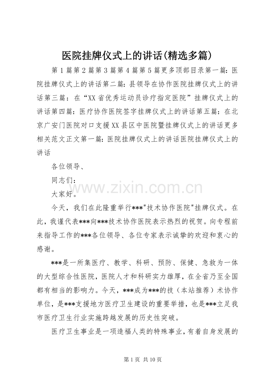 医院挂牌仪式上的讲话(多篇).docx_第1页