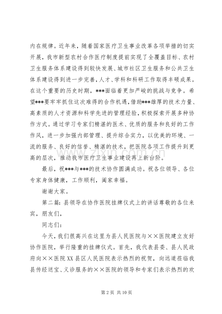 医院挂牌仪式上的讲话(多篇).docx_第2页