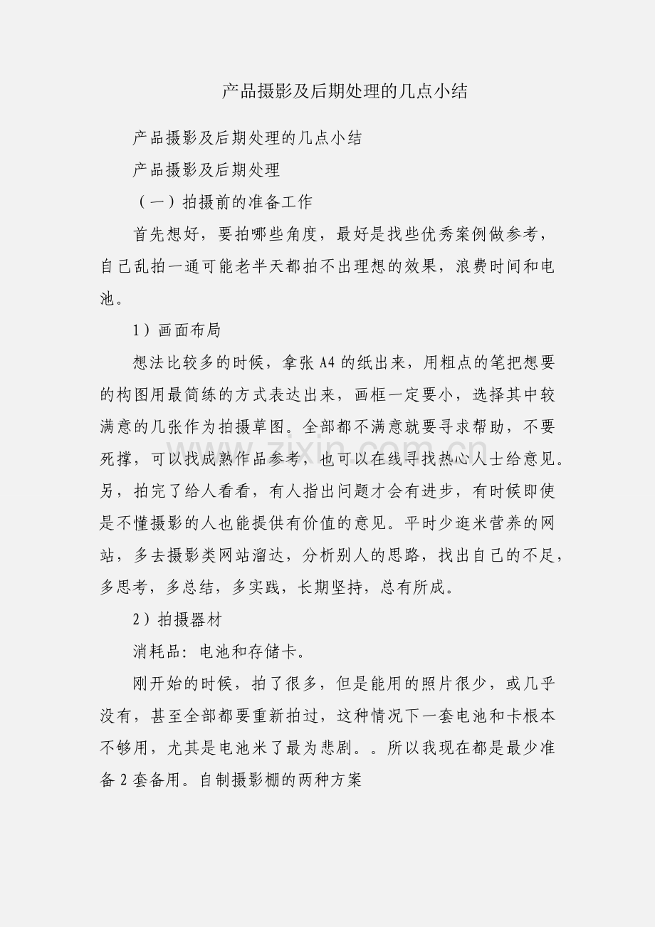 产品摄影及后期处理的几点小结.docx_第1页