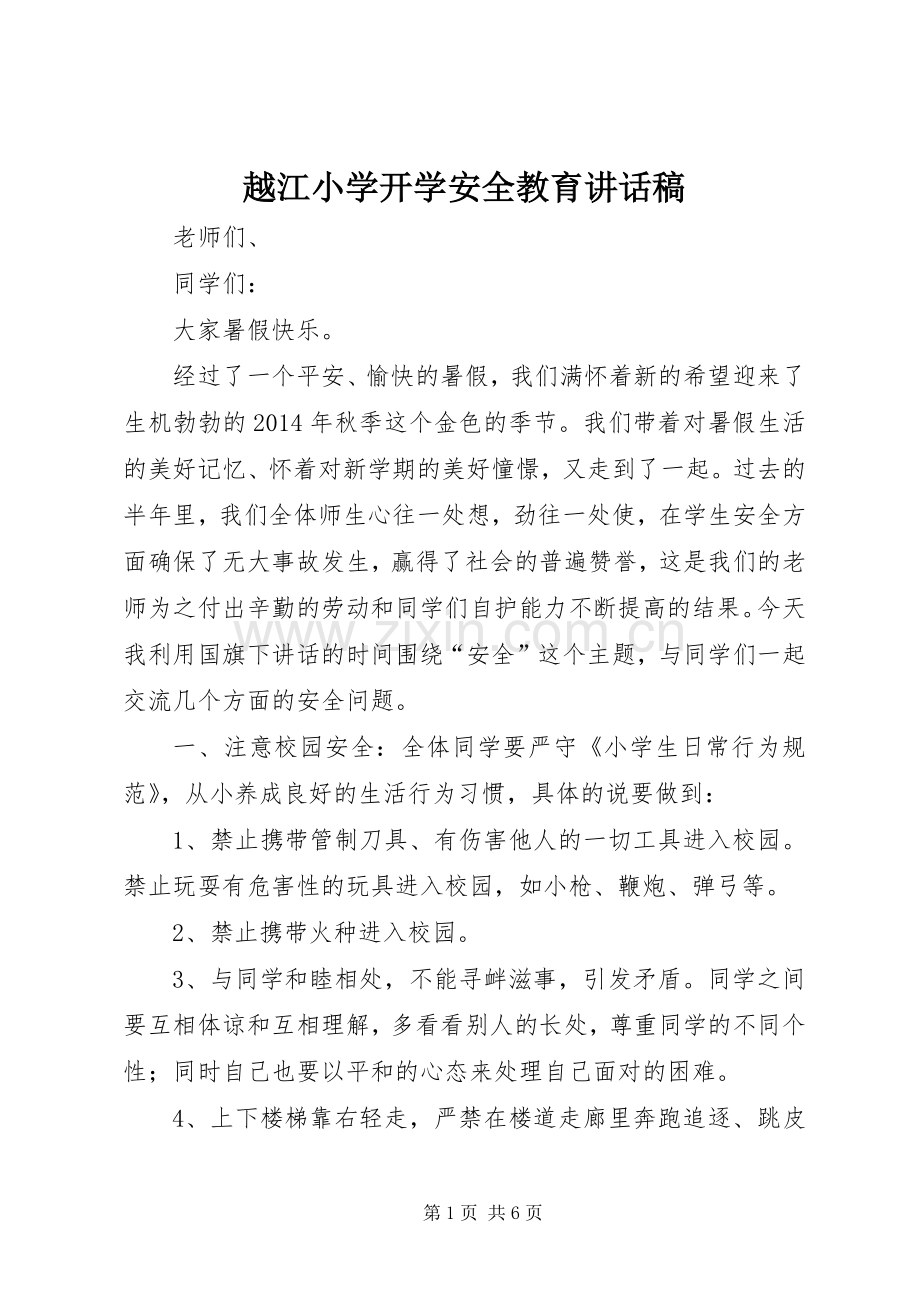 越江小学开学安全教育讲话稿.docx_第1页