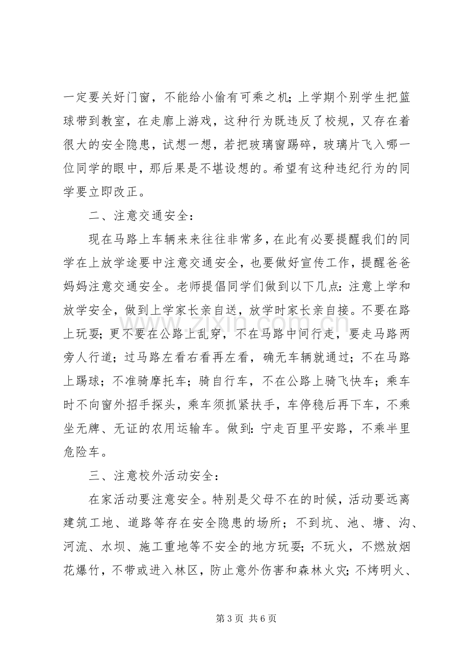 越江小学开学安全教育讲话稿.docx_第3页