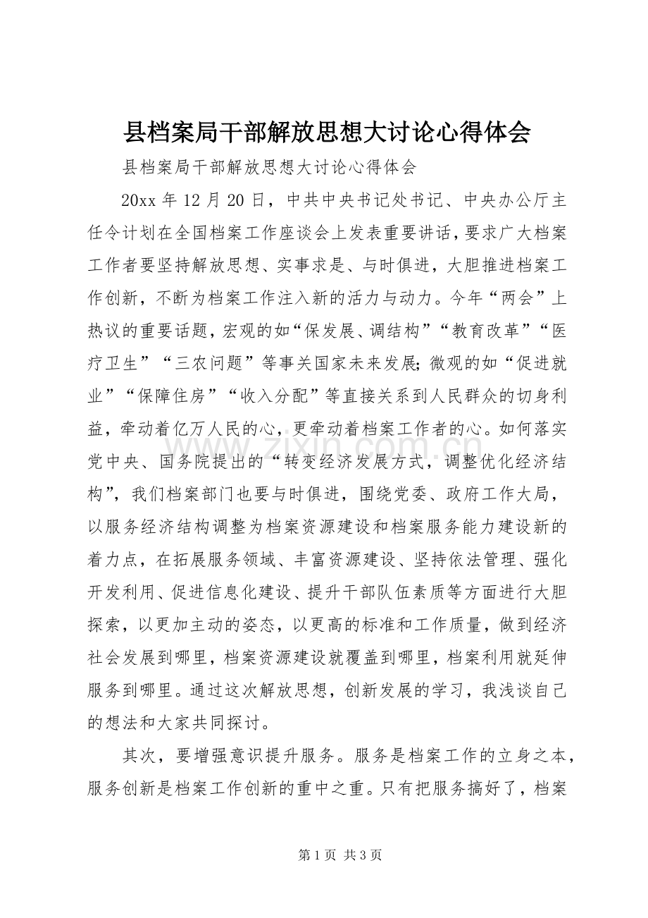 县档案局干部解放思想大讨论心得体会.docx_第1页