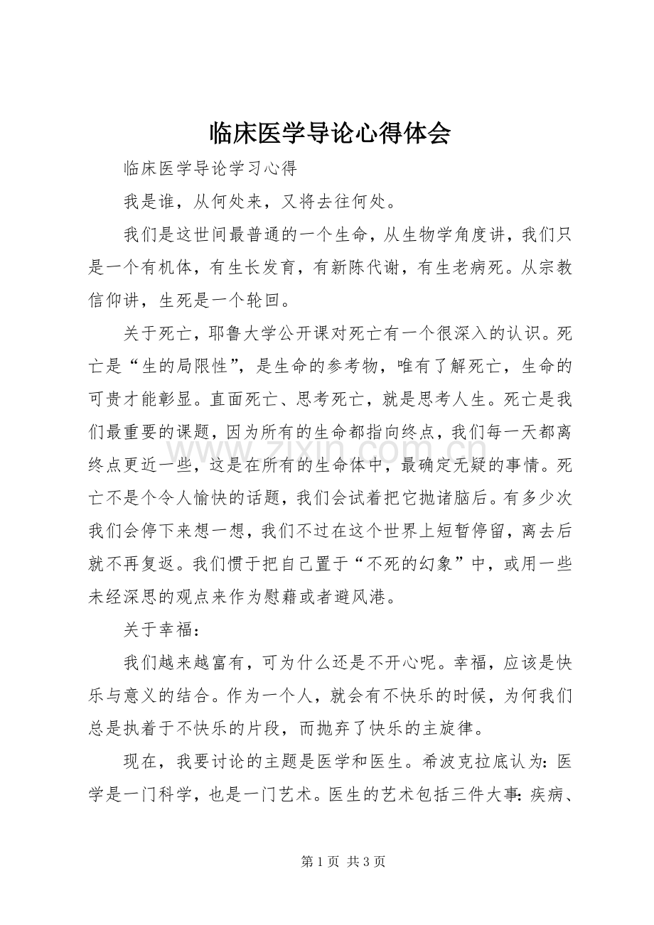 临床医学导论心得体会.docx_第1页