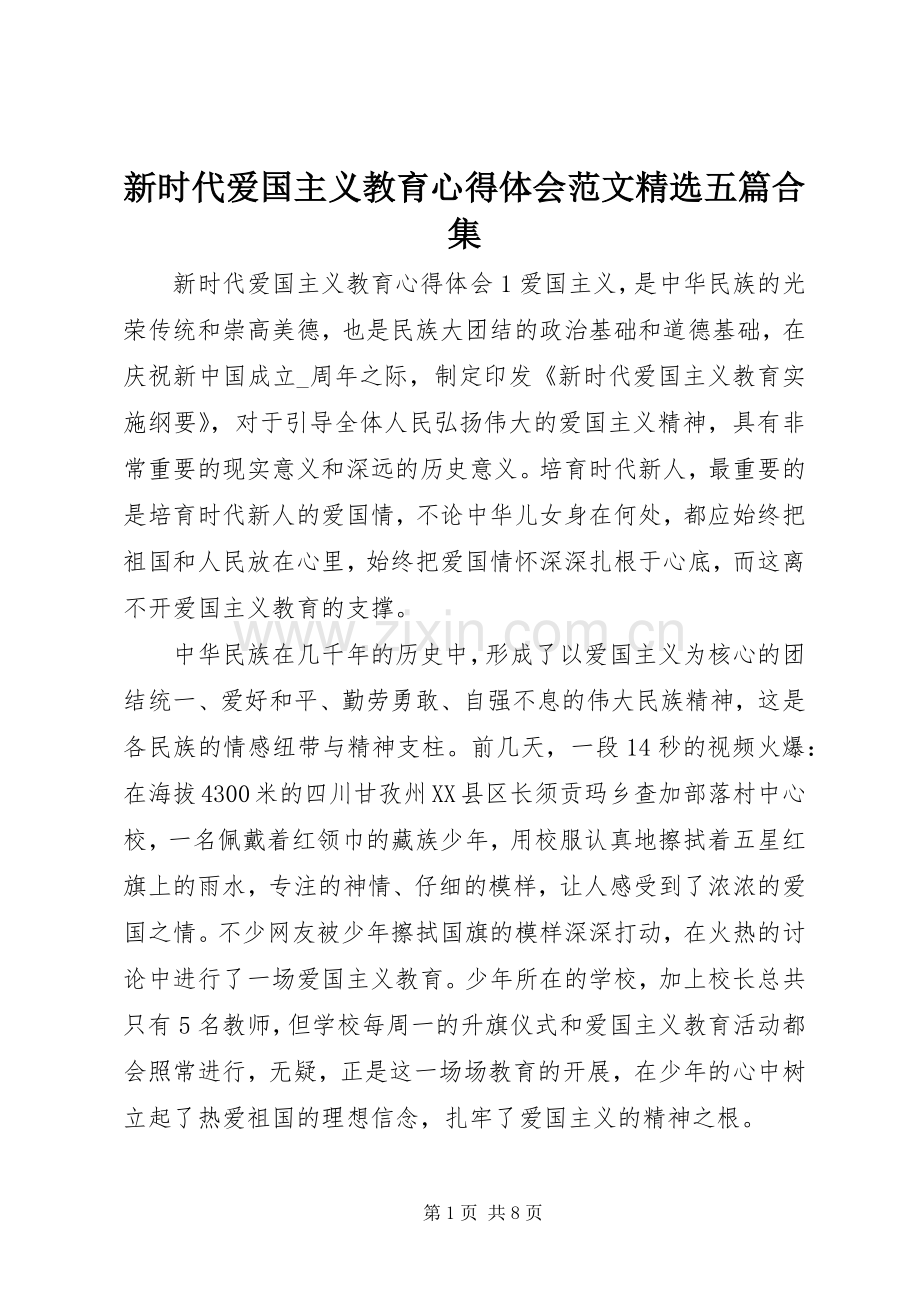 新时代爱国主义教育心得体会范文五篇合集.docx_第1页