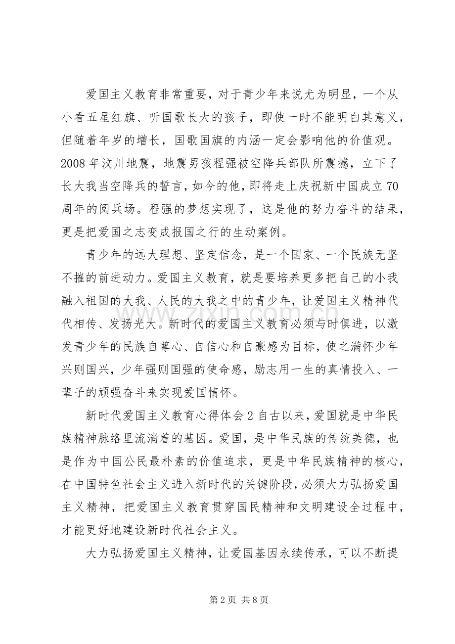 新时代爱国主义教育心得体会范文五篇合集.docx_第2页