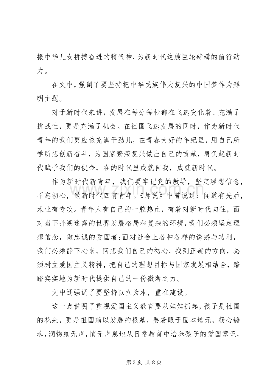 新时代爱国主义教育心得体会范文五篇合集.docx_第3页