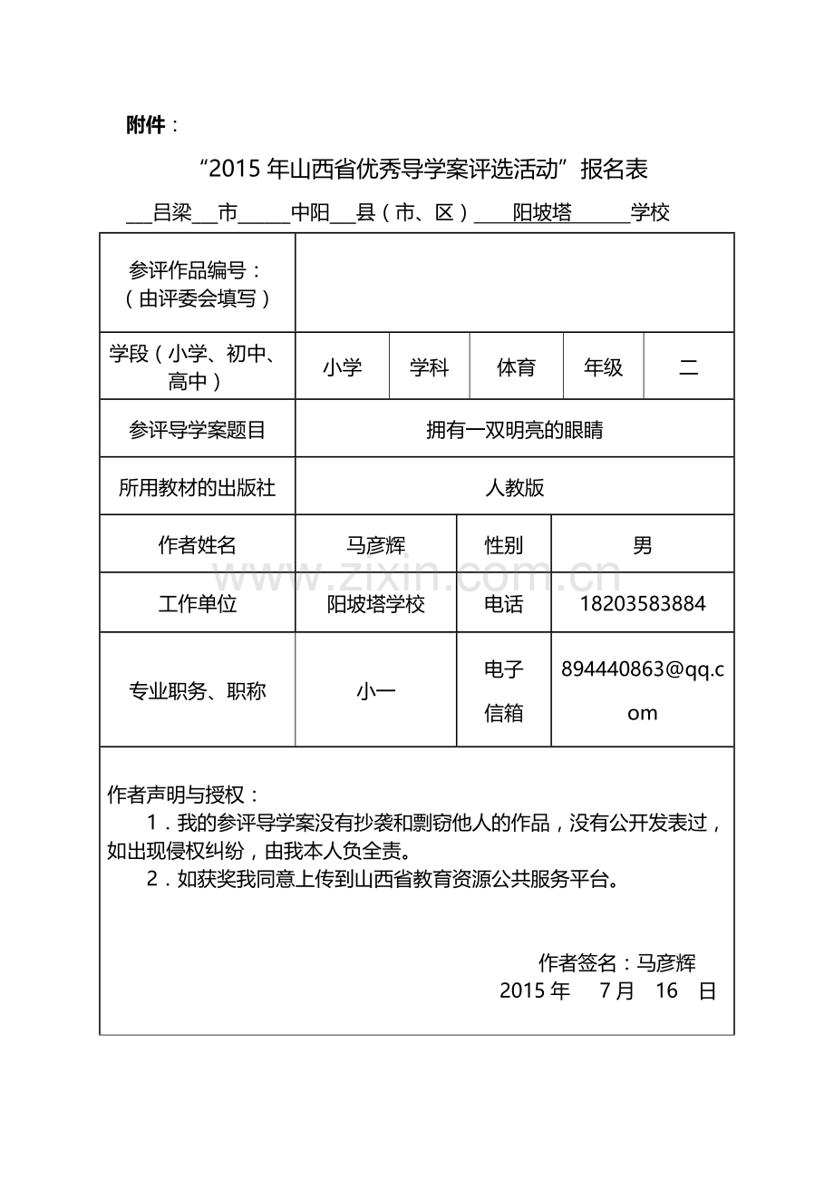 小学体育二年级《拥有一双明亮的眼睛》.doc_第1页