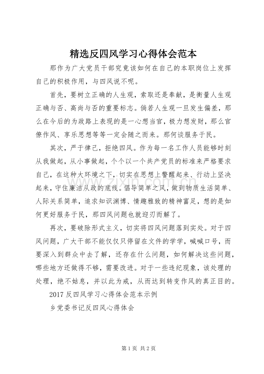 反四风学习心得体会范本.docx_第1页