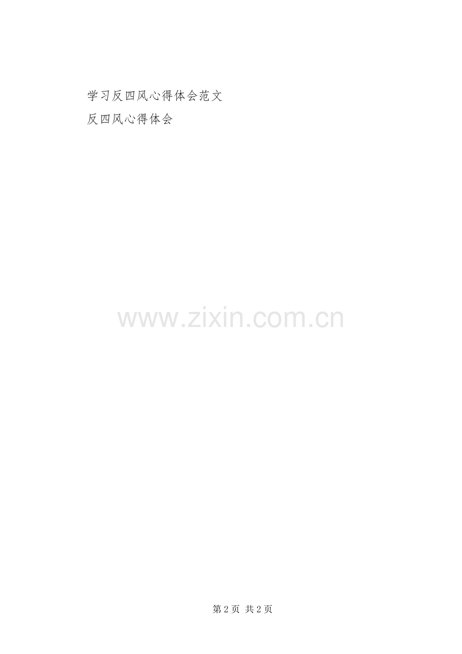 反四风学习心得体会范本.docx_第2页