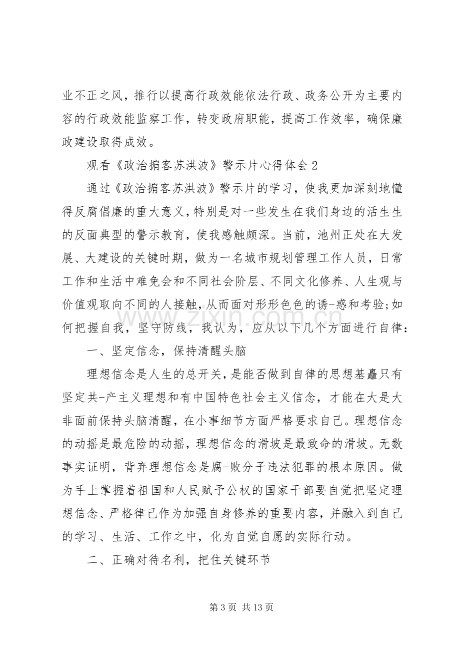 观看《政治掮客苏洪波》警示片心得体会多篇.docx_第3页