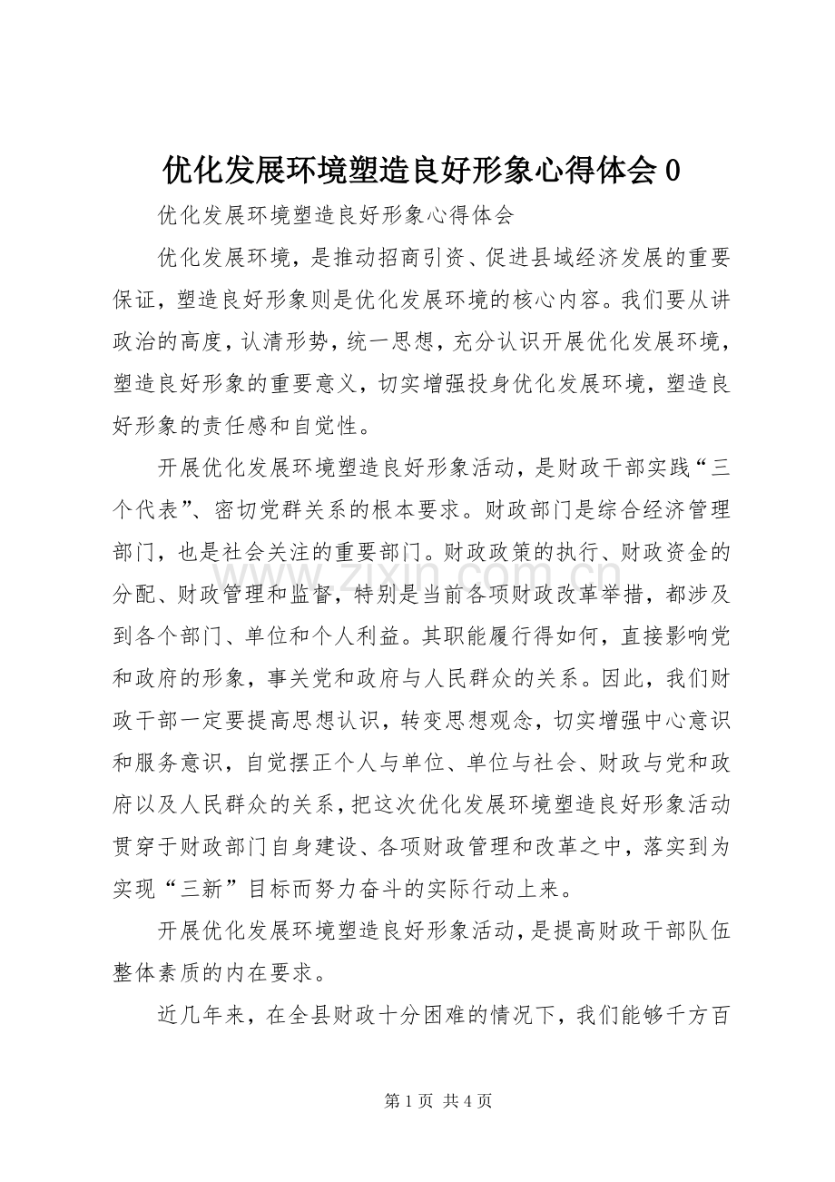 优化发展环境塑造良好形象心得体会0.docx_第1页