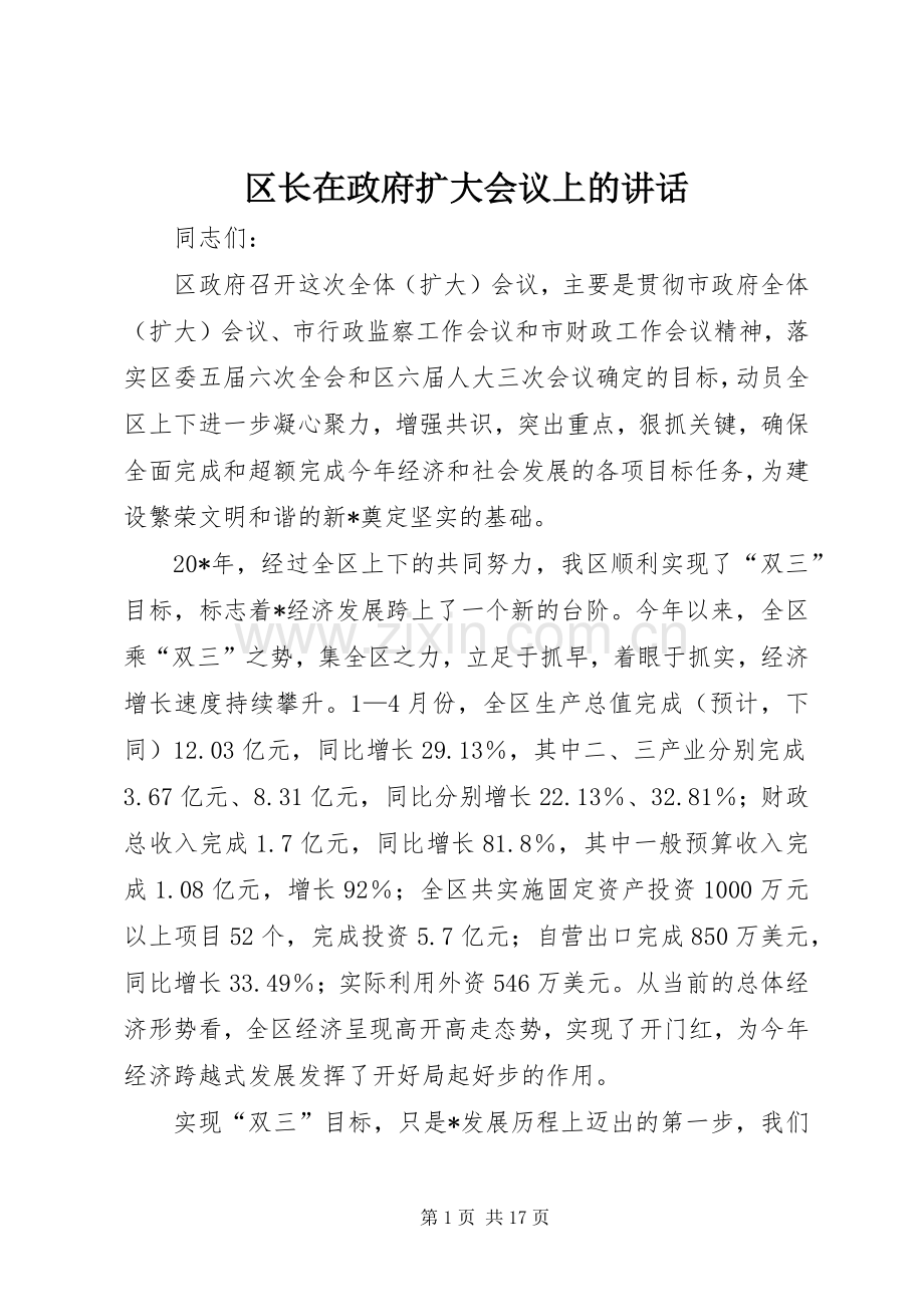 区长在政府扩大会议上的讲话.docx_第1页