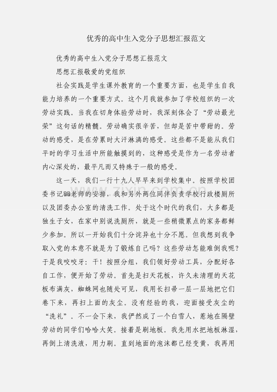 优秀的高中生入党分子思想汇报范文.docx_第1页