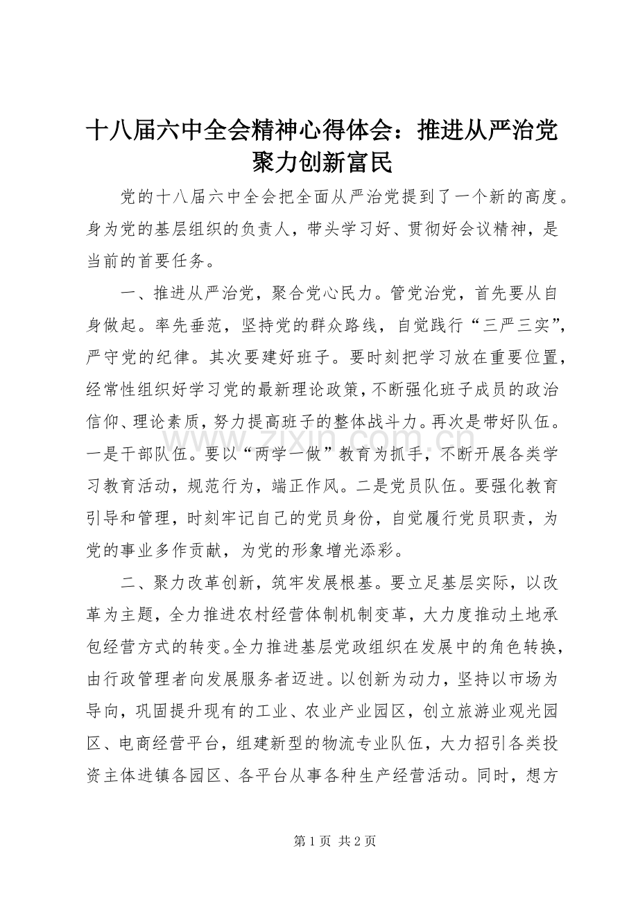 十八届六中全会精神心得体会：推进从严治党聚力创新富民.docx_第1页