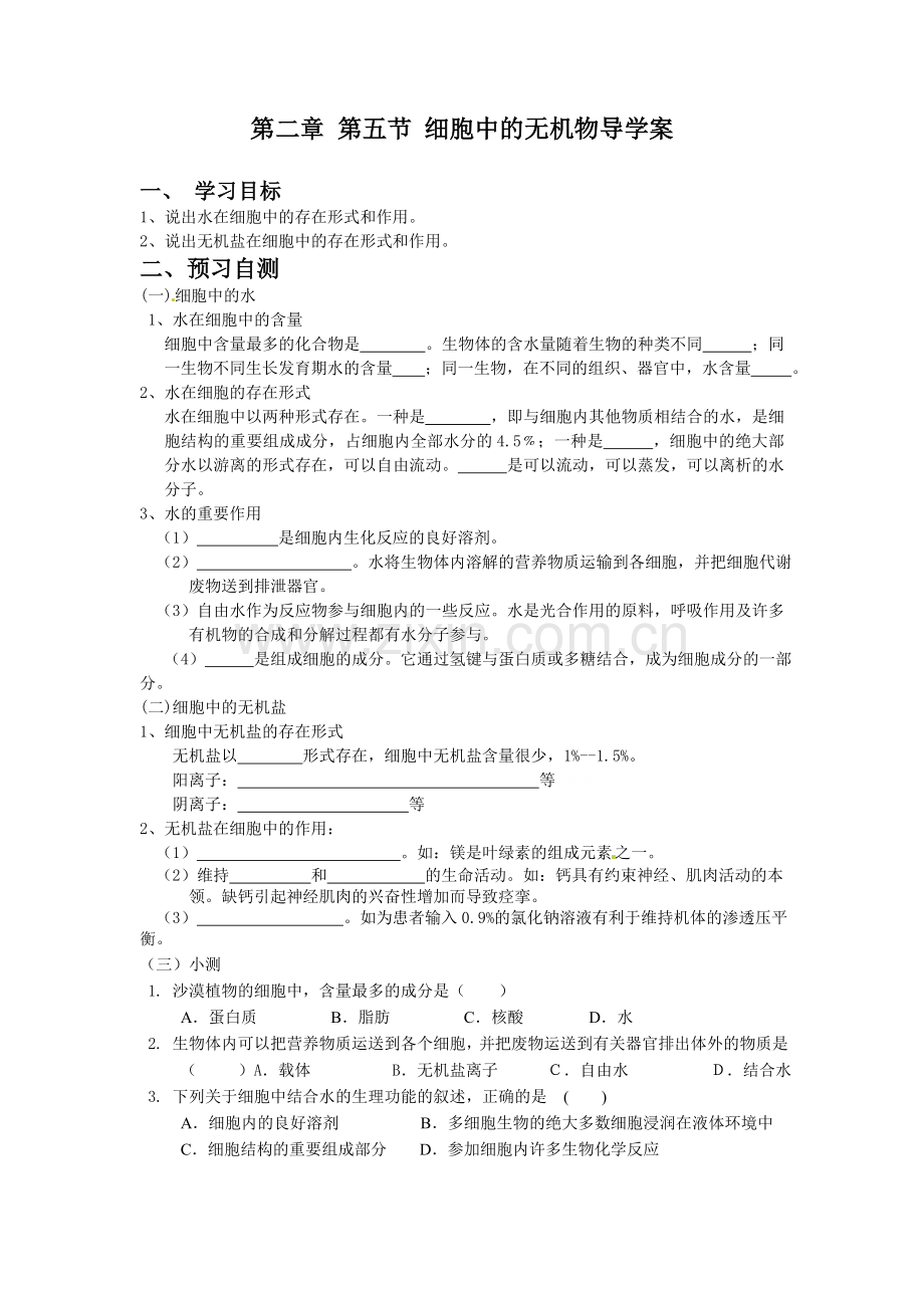 第二章第五节细胞中的无机物导学案.doc_第1页