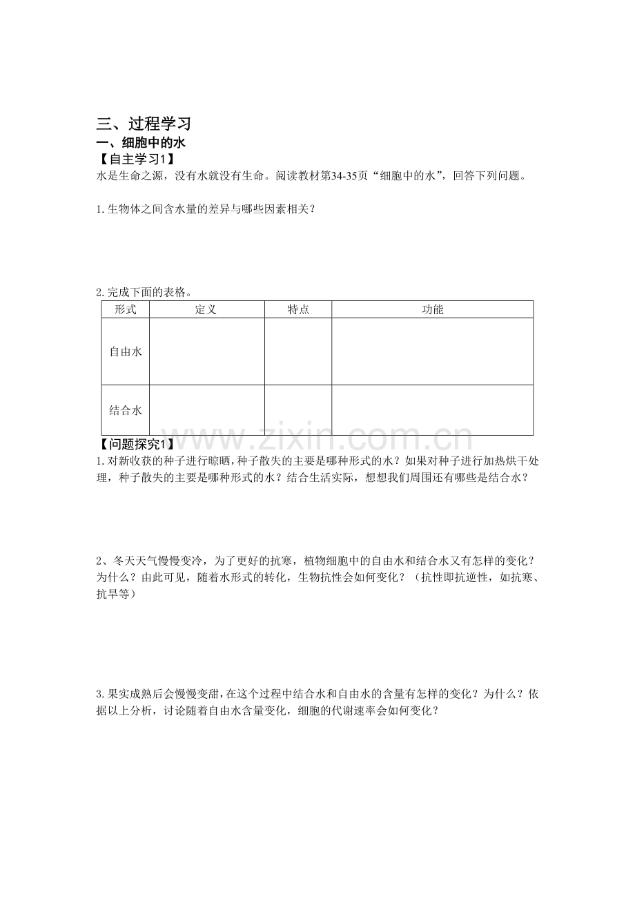 第二章第五节细胞中的无机物导学案.doc_第2页