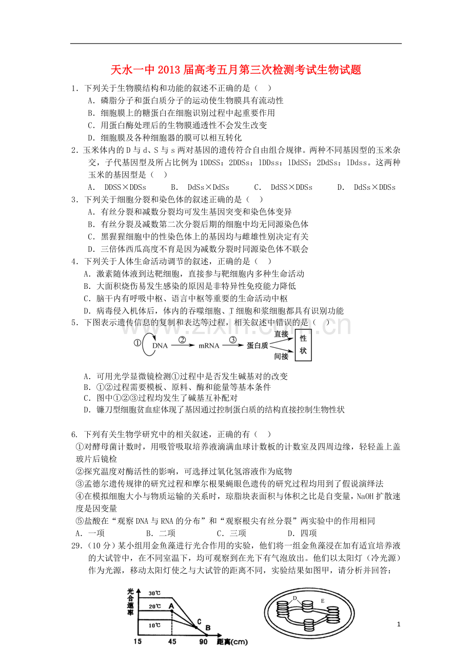 甘肃省天水一中高三生物第三次检测考试试题(天水一中三模).doc_第1页