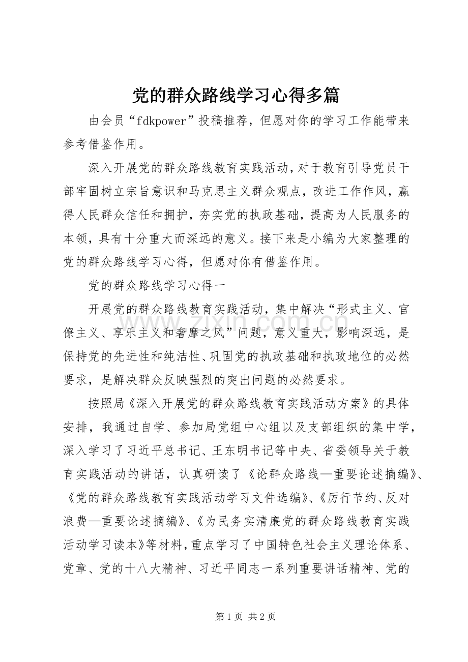 党的群众路线学习心得多篇.docx_第1页