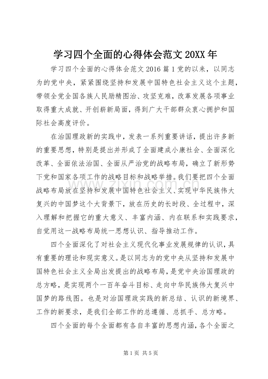 学习四个全面的心得体会范文20XX年.docx_第1页