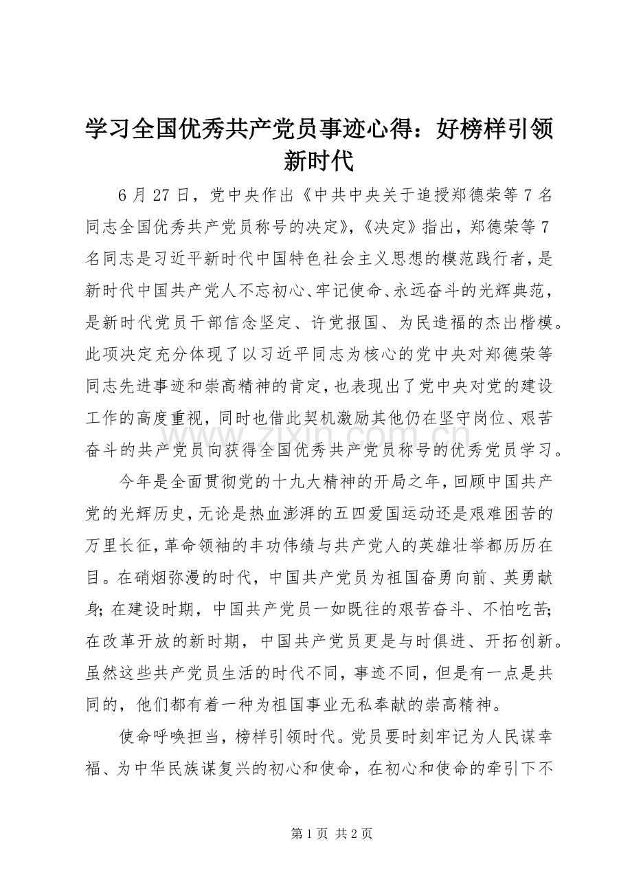 学习全国优秀共产党员事迹心得：好榜样引领新时代.docx_第1页