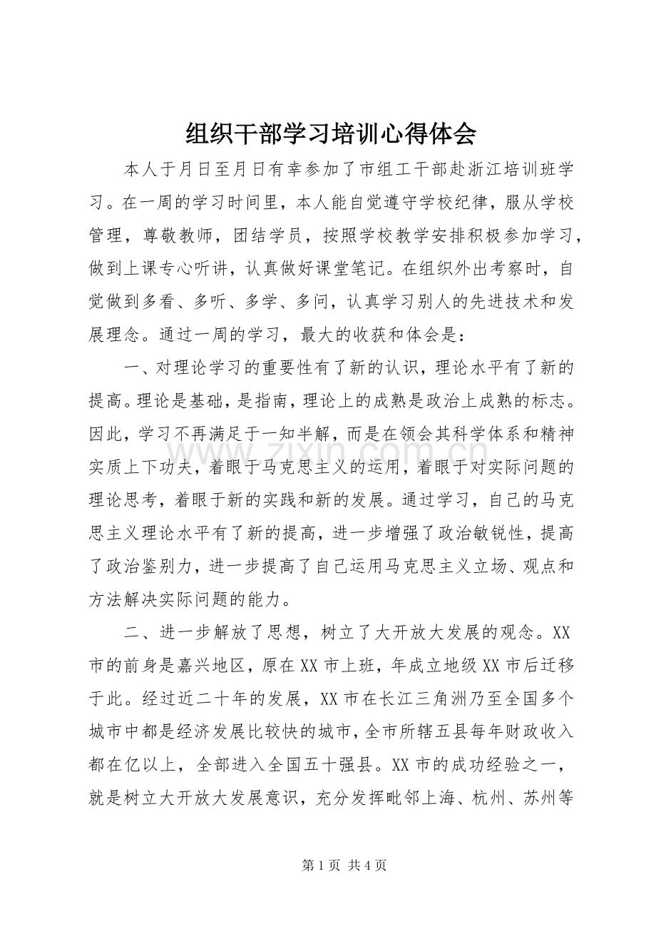 组织干部学习培训心得体会.docx_第1页