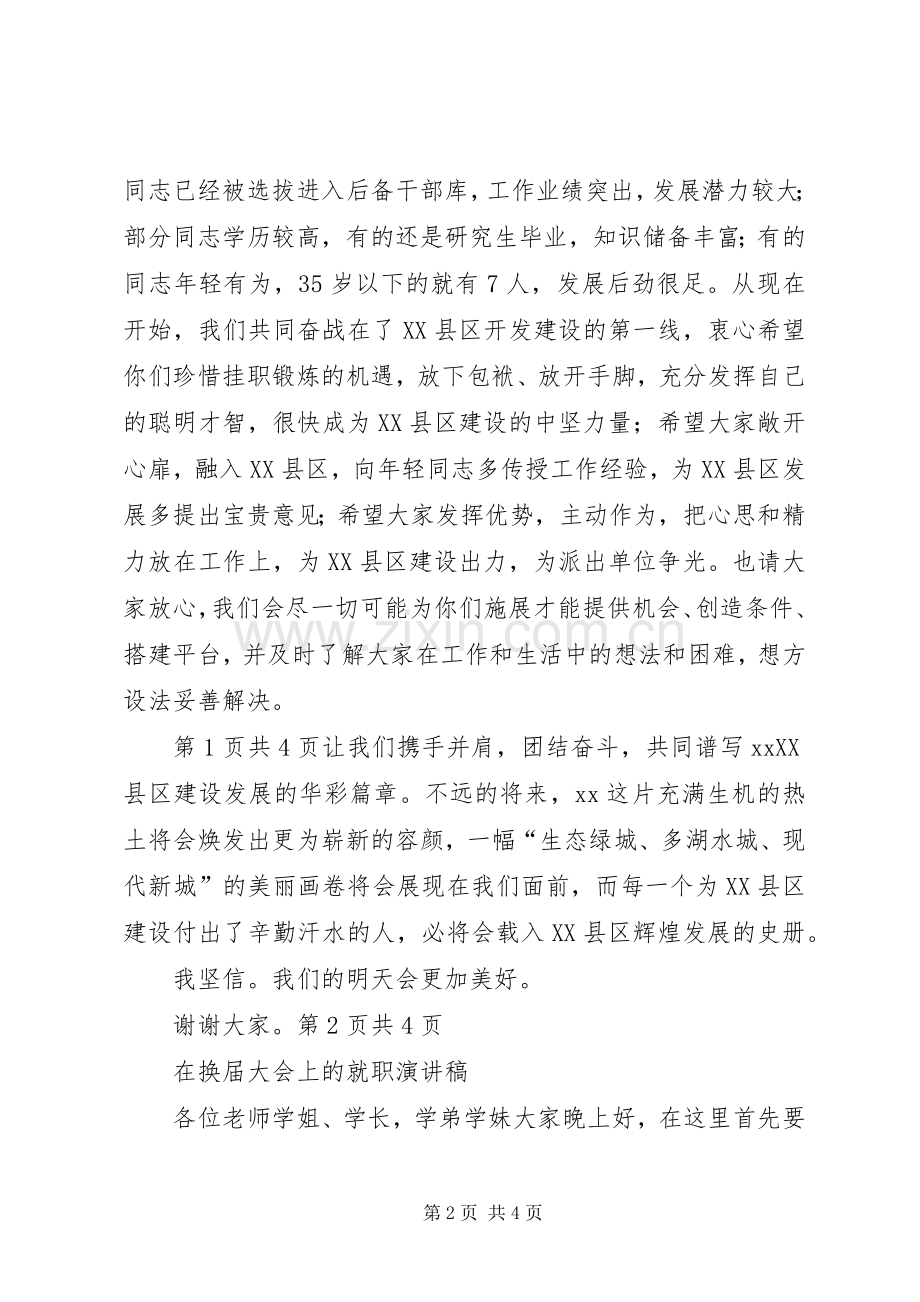 在挂职干部欢迎仪式上的讲话与在换届大会上的就职演讲稿[优秀范文5篇].docx_第2页