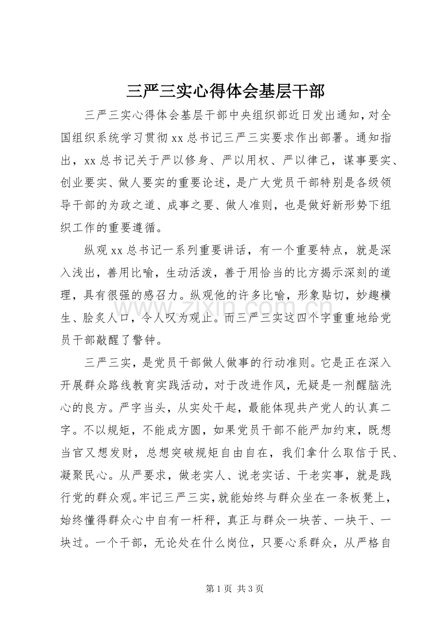 三严三实心得体会基层干部.docx_第1页