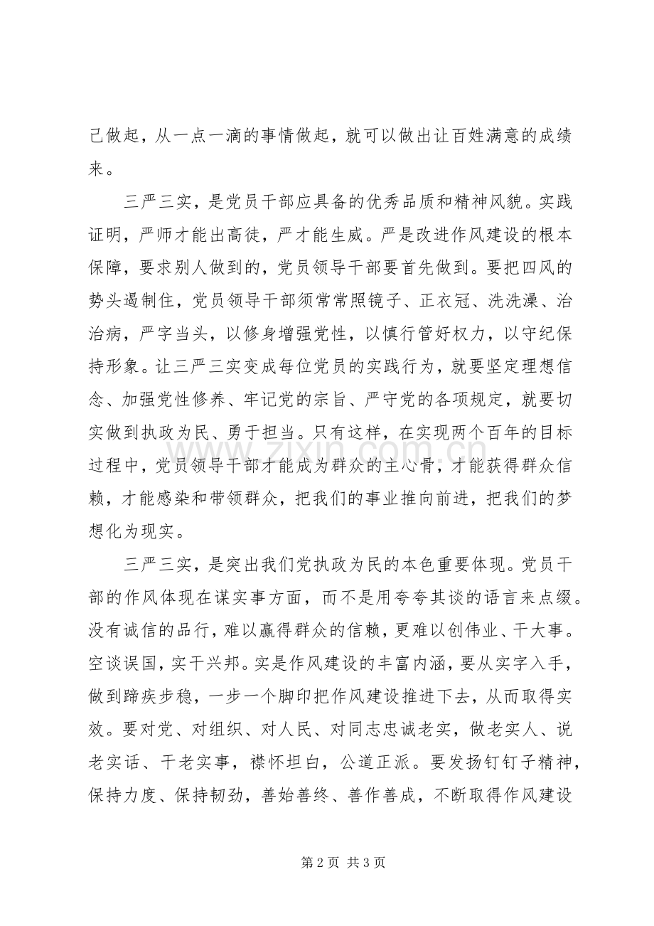 三严三实心得体会基层干部.docx_第2页