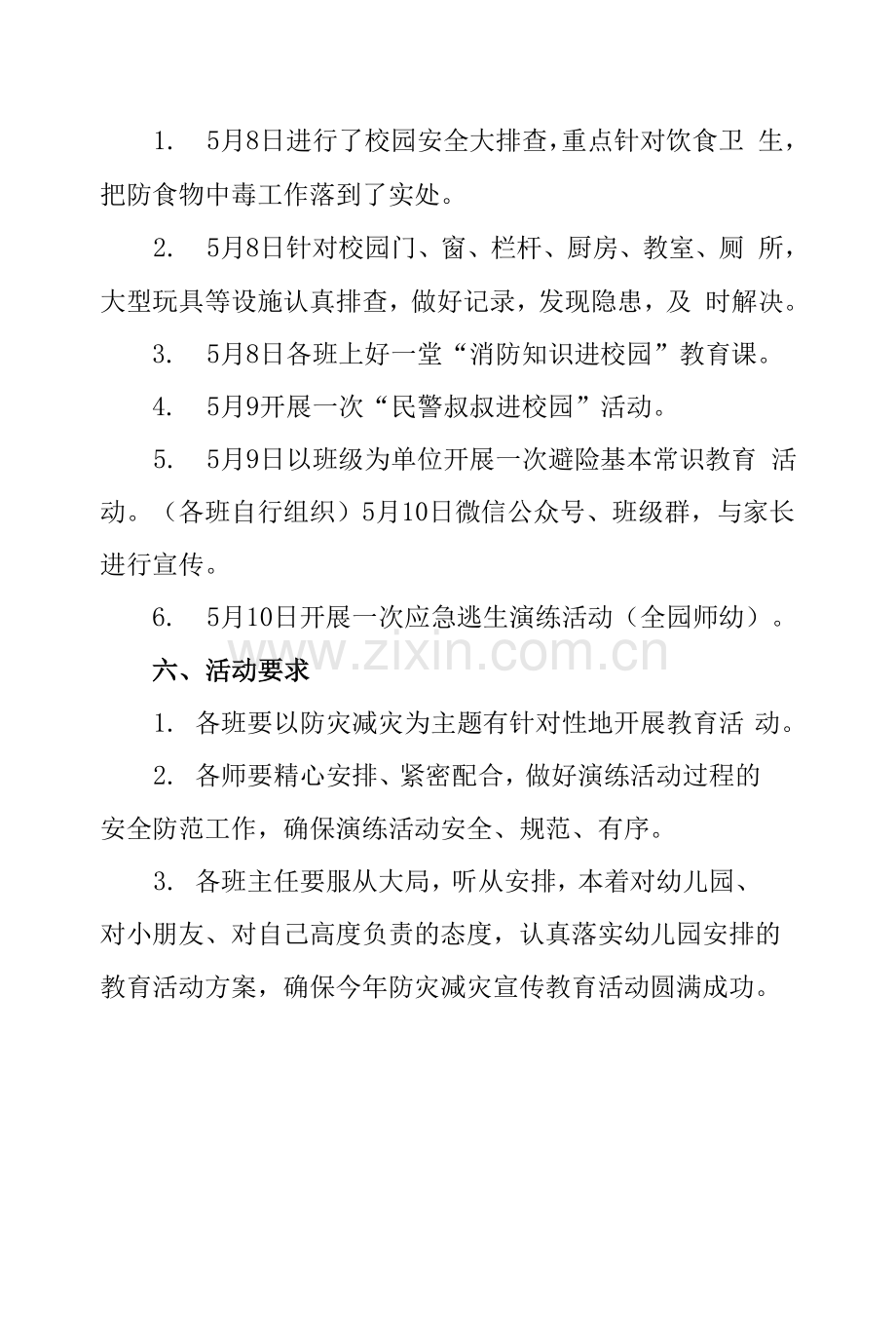 幼儿园防灾减灾日活动方案.docx_第2页