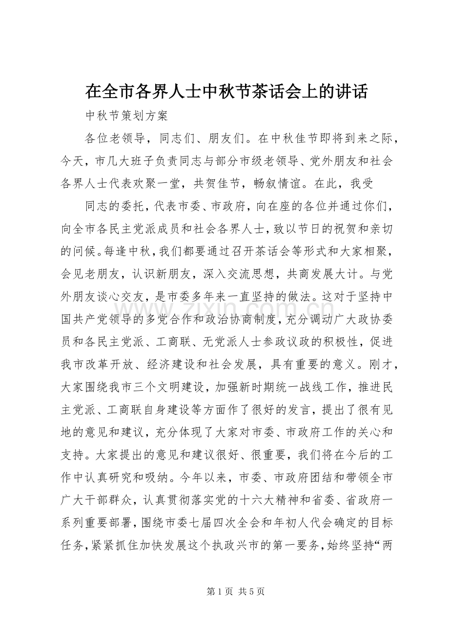 在全市各界人士中秋节茶话会上的讲话.docx_第1页