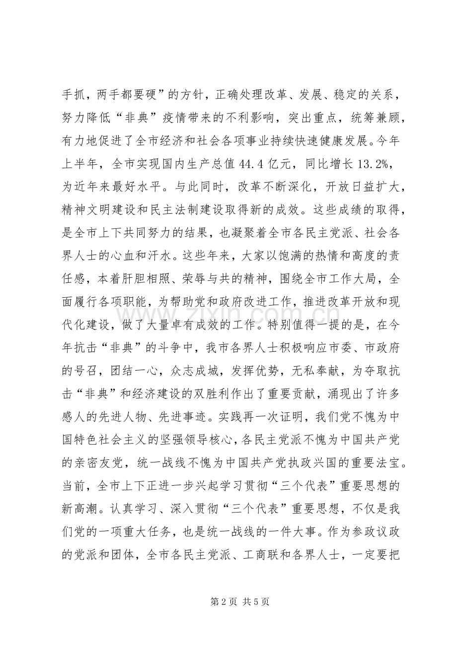 在全市各界人士中秋节茶话会上的讲话.docx_第2页