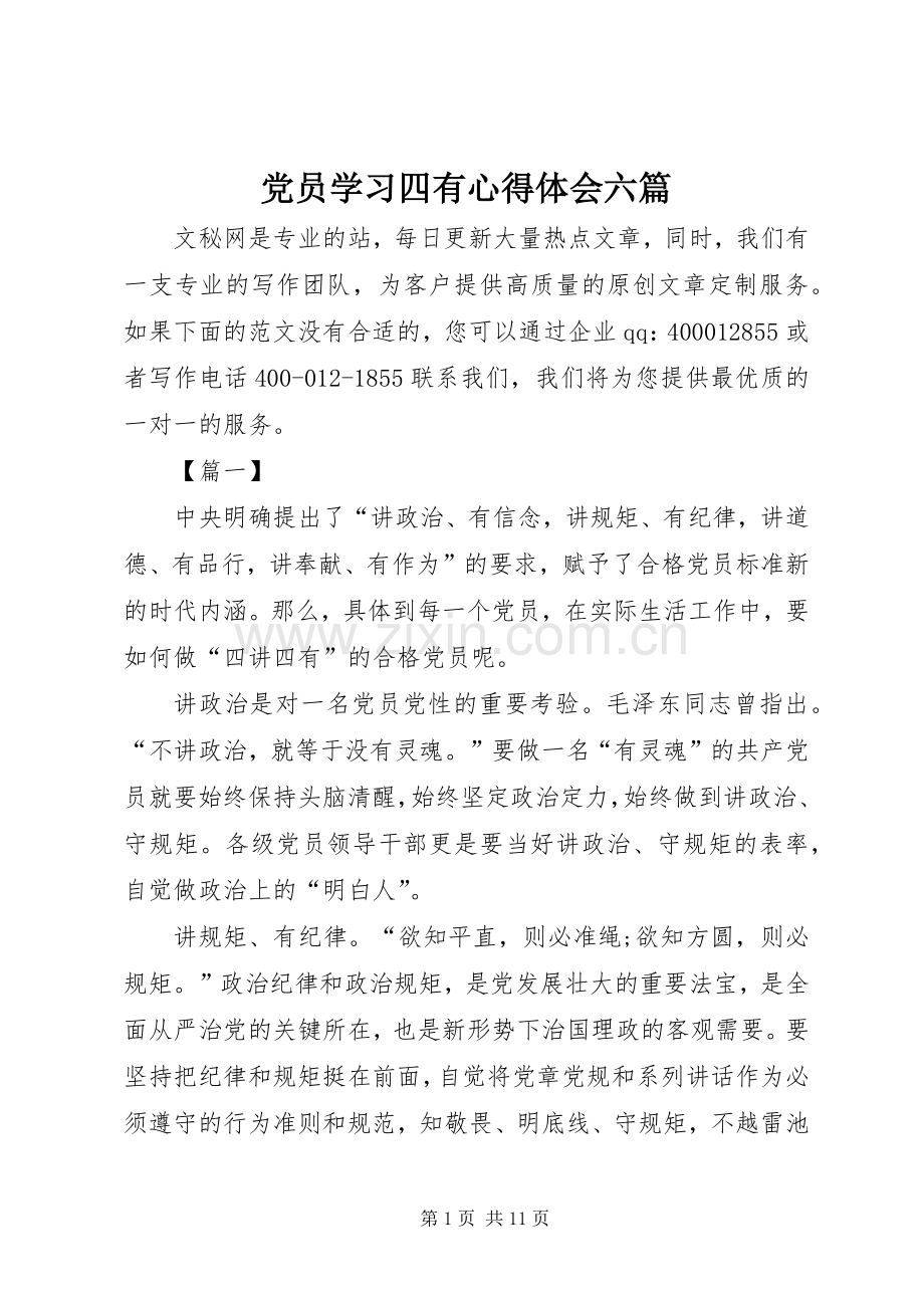 党员学习四有心得体会六篇.docx_第1页