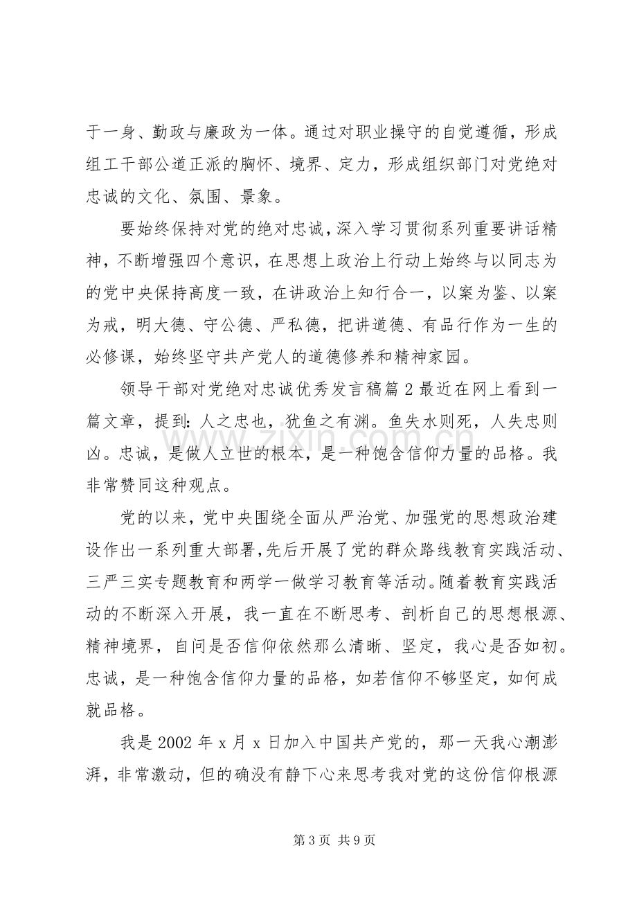 领导干部对党绝对忠诚优秀发言稿.docx_第3页