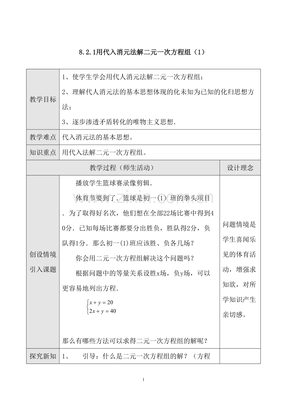 8.2.1用代入消元法解二元一次方程组(1).2.1用代入消元法解二元一次方程组(1).doc_第1页