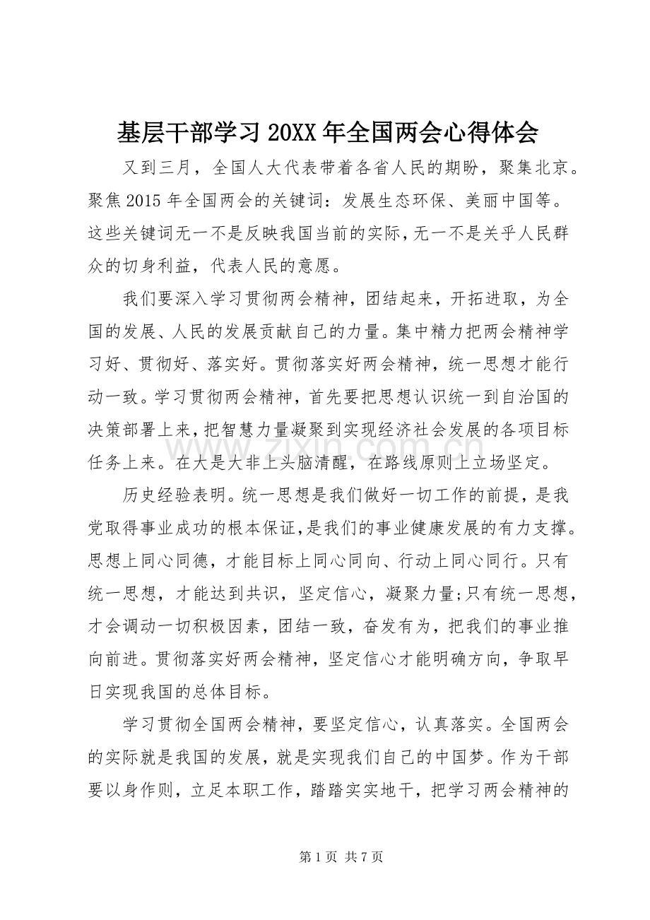 基层干部学习20XX年全国两会心得体会.docx_第1页