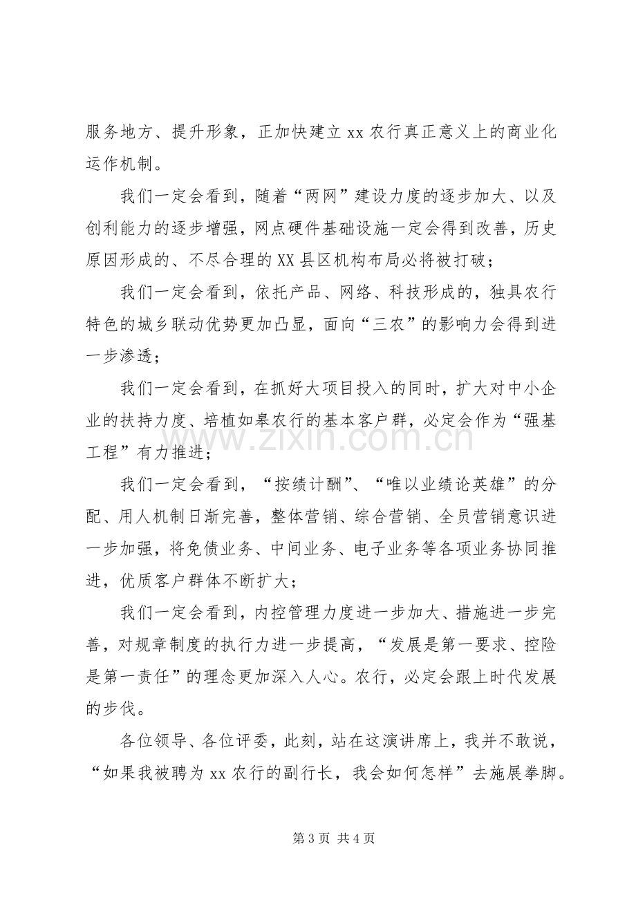 农行副行长竞聘演讲稿.docx_第3页