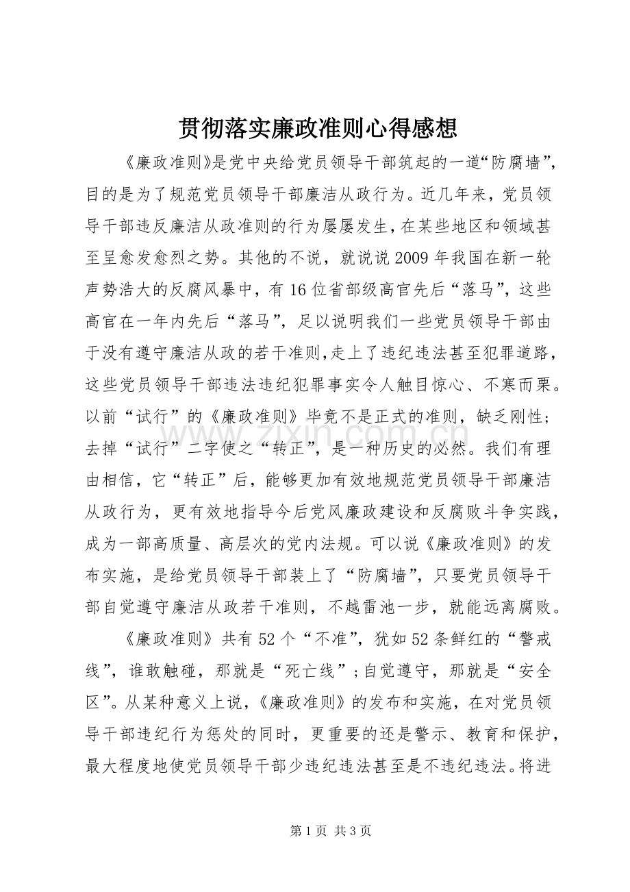 贯彻落实廉政准则心得感想.docx_第1页