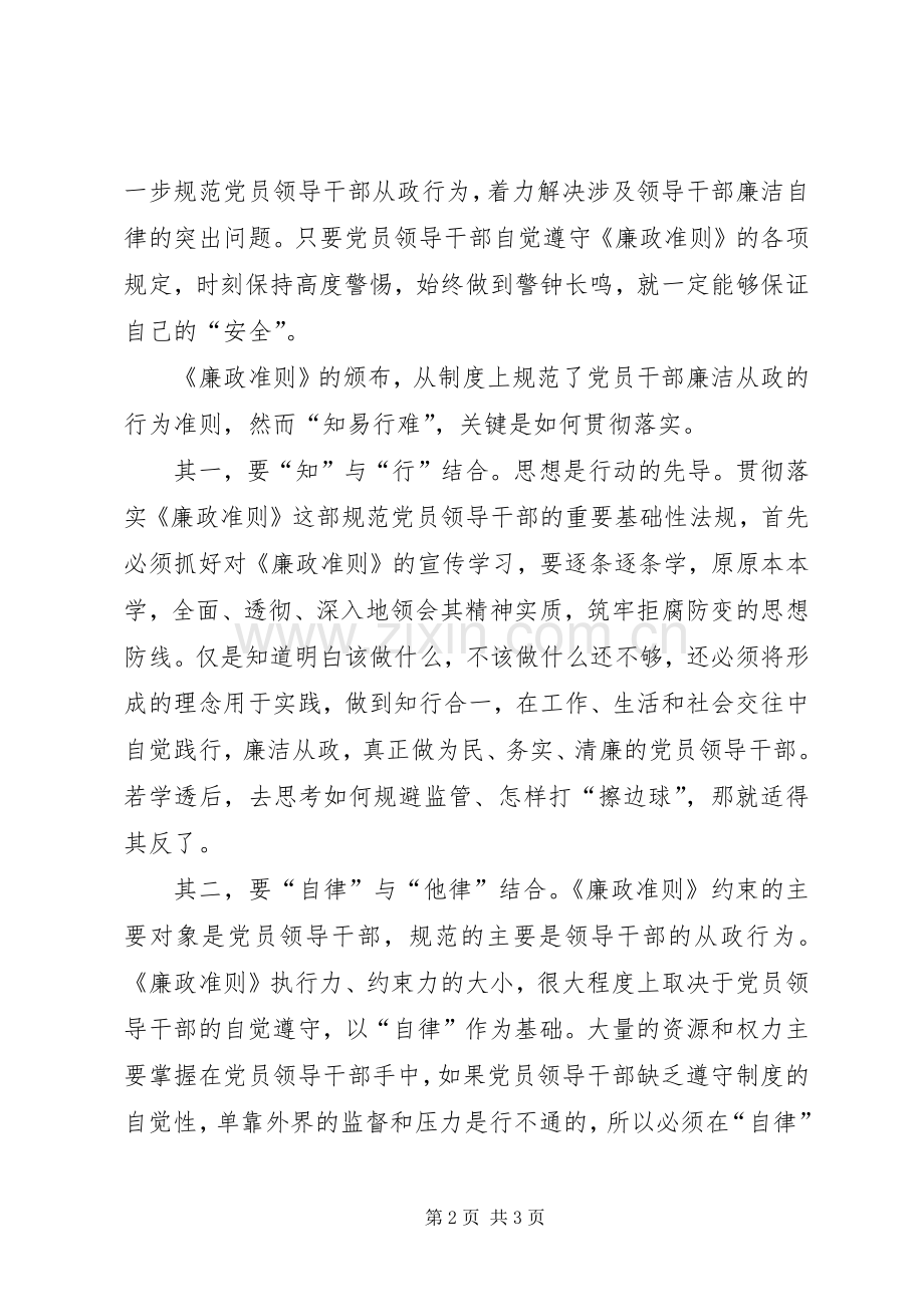 贯彻落实廉政准则心得感想.docx_第2页