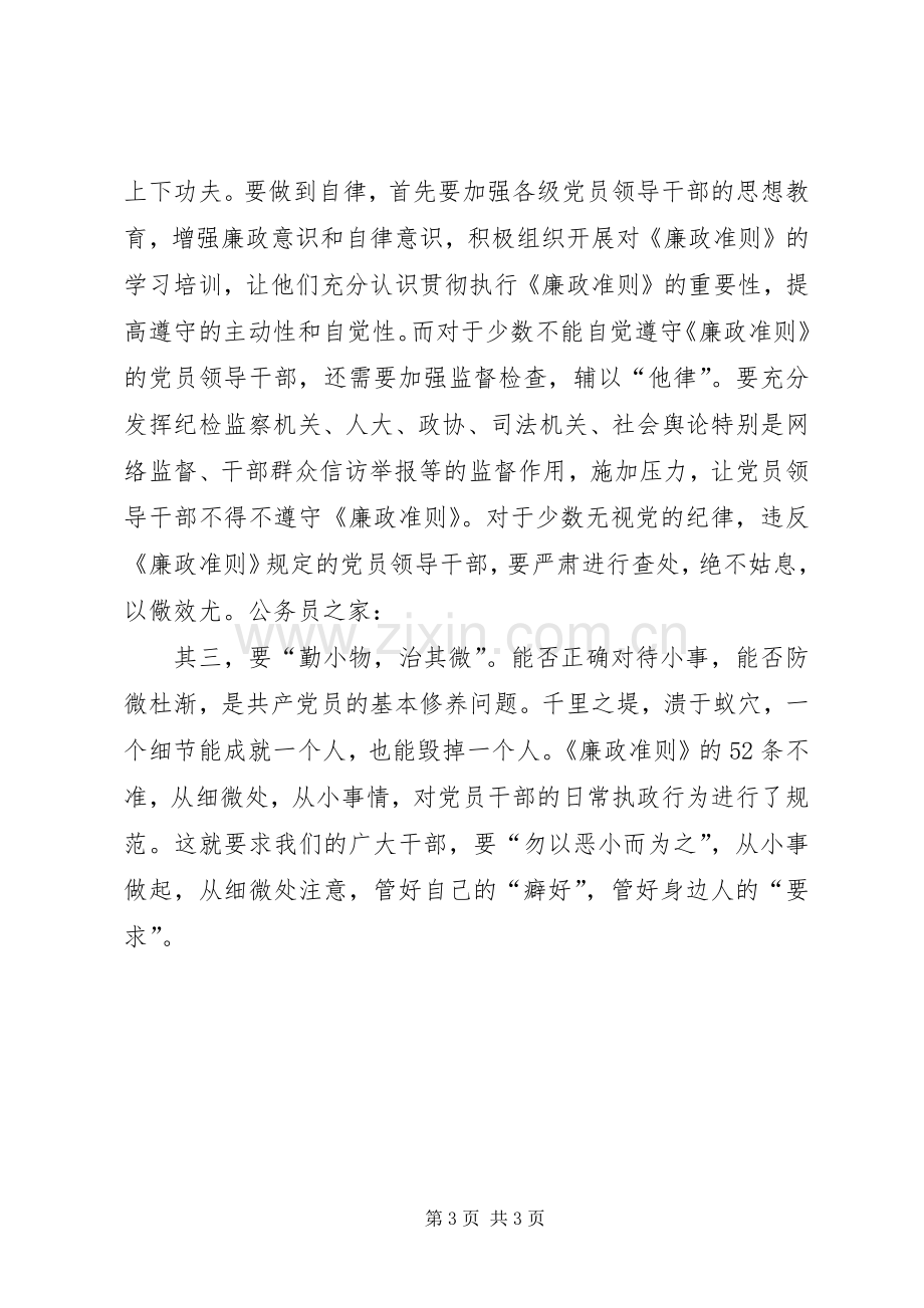 贯彻落实廉政准则心得感想.docx_第3页