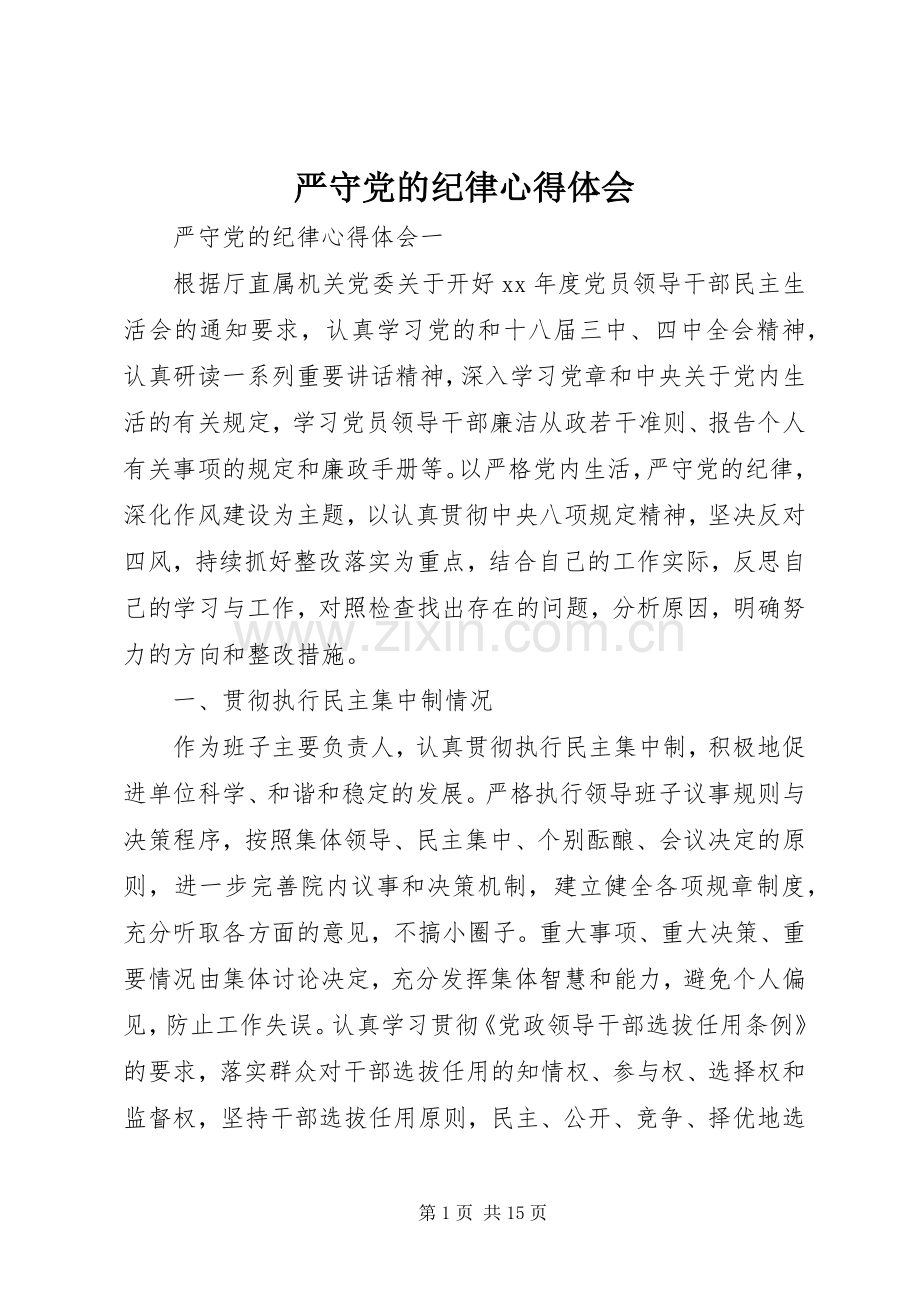 严守党的纪律心得体会.docx_第1页