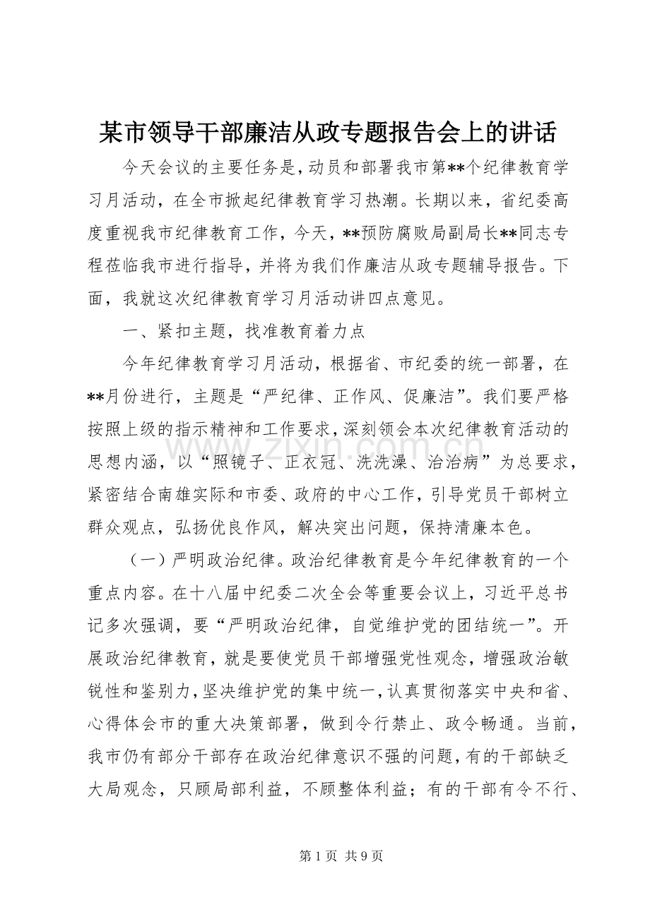 某市领导干部廉洁从政专题报告会上的讲话.docx_第1页