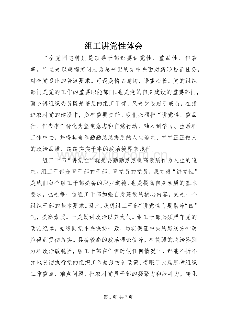 组工讲党性体会.docx_第1页