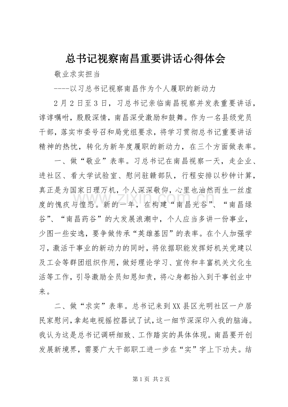 总书记视察南昌重要讲话心得体会.docx_第1页