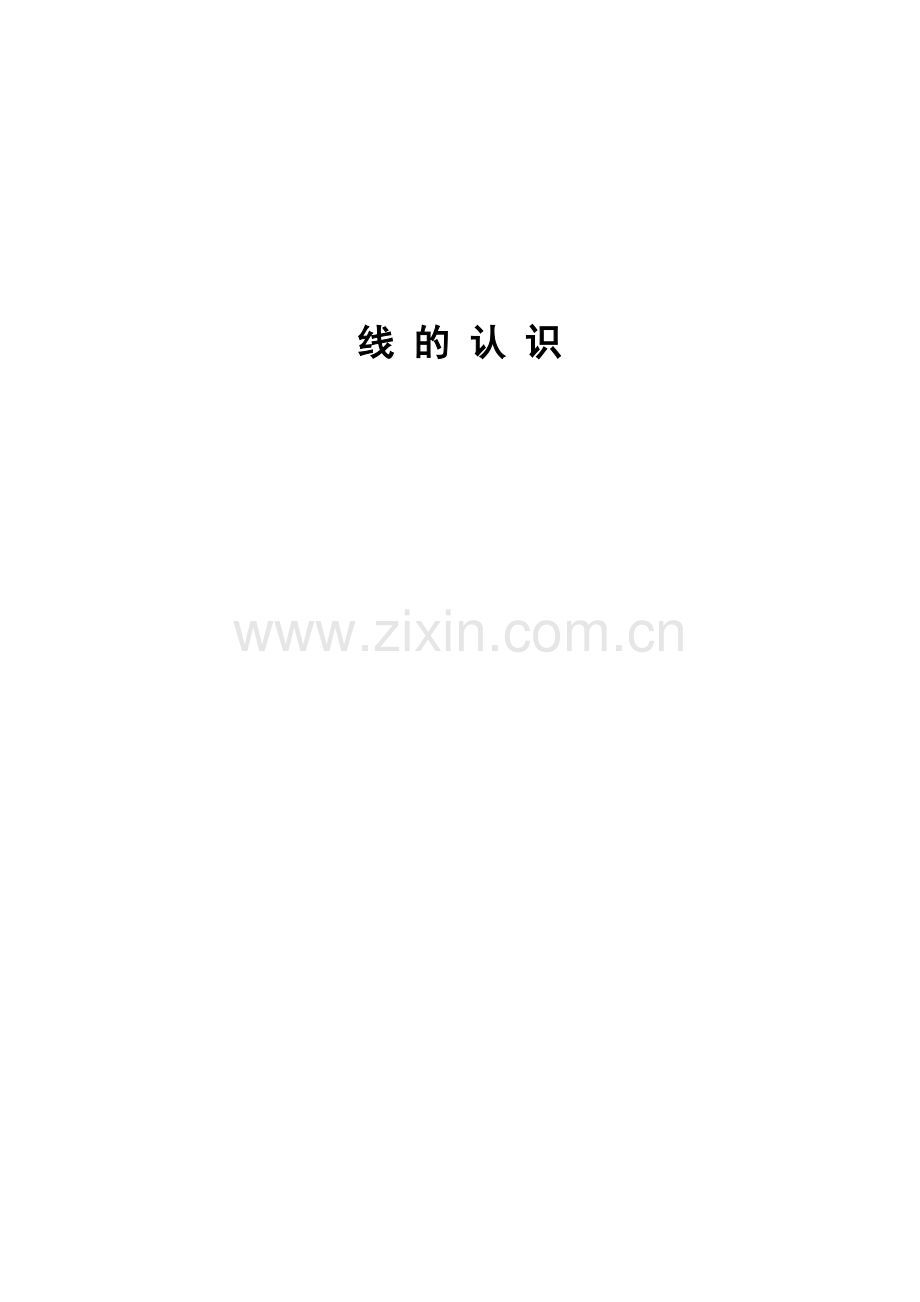 小学数学北师大2011课标版四年级创设情景-导入新课.docx_第1页