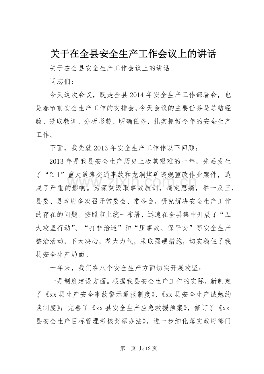 关于在全县安全生产工作会议上的讲话.docx_第1页