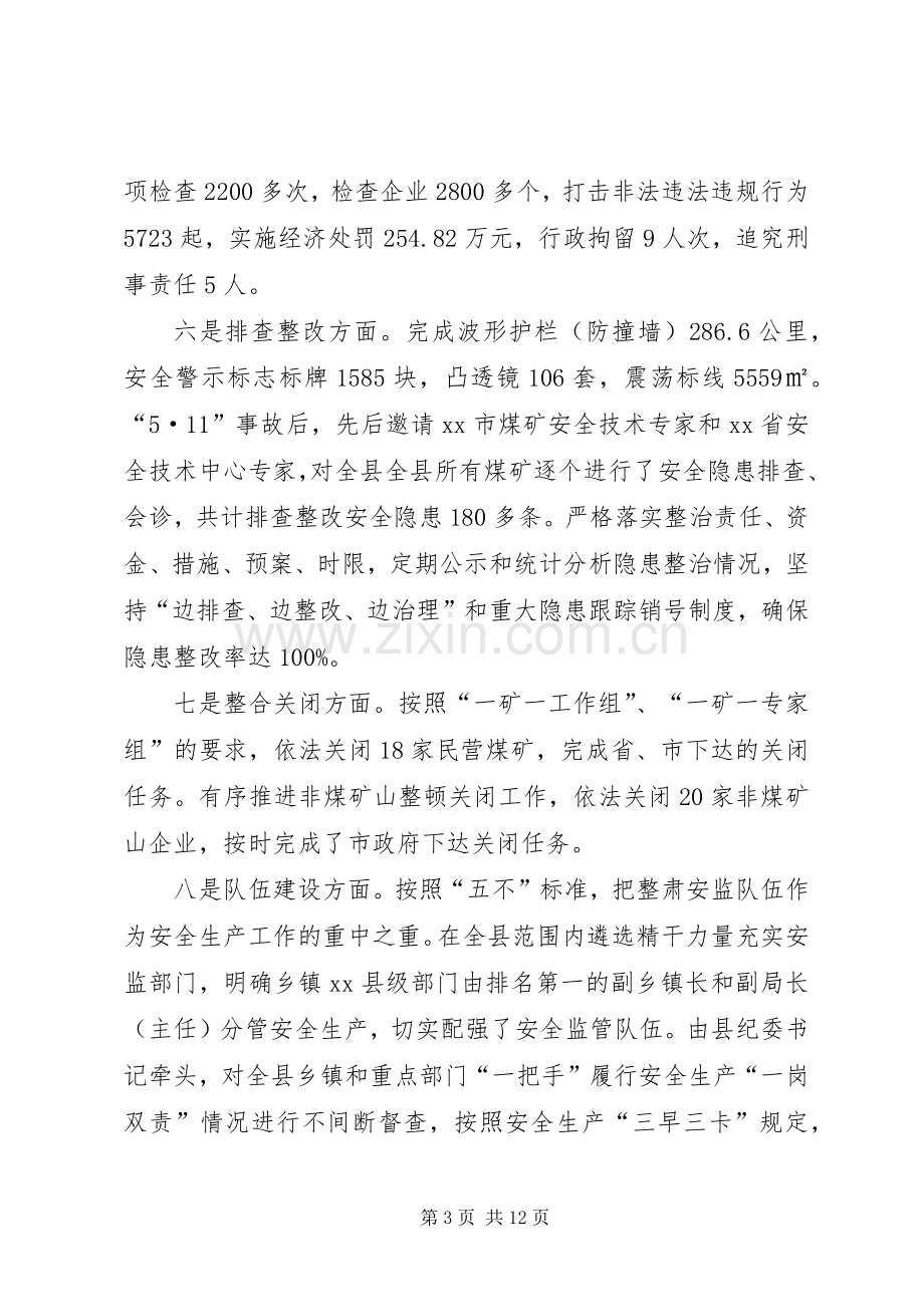 关于在全县安全生产工作会议上的讲话.docx_第3页